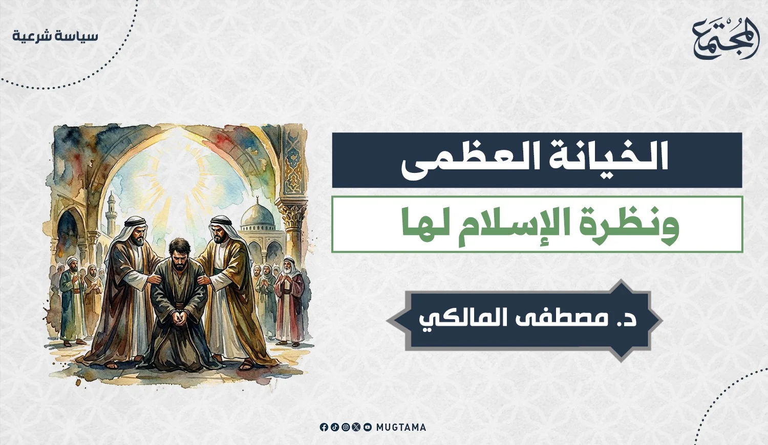 الخيانة العظمى.. ونظرة الإسلام لها